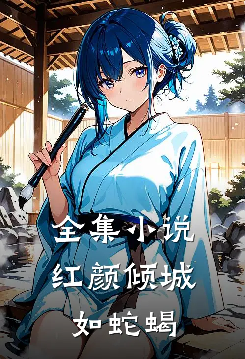 全集小说红颜倾城如蛇蝎