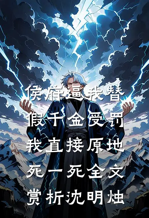 侯府逼我替假千金受罚，我直接原地死一死全文赏析沈明烛