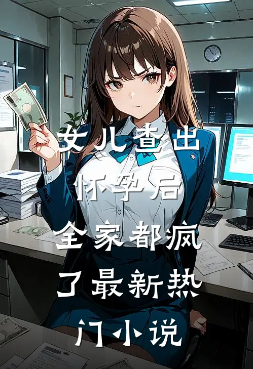 女儿查出怀孕后，全家都疯了最新热门小说