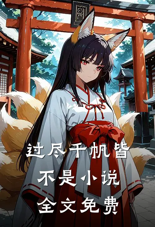 过尽千帆皆不是小说全文免费