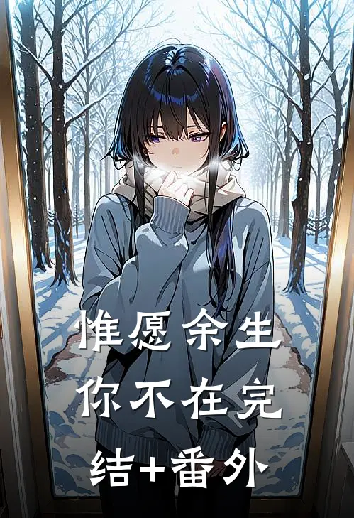 惟愿余生你不在完结+番外