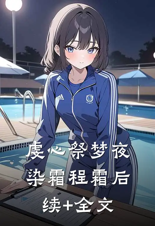 虔心祭梦夜染霜程霜后续+全文