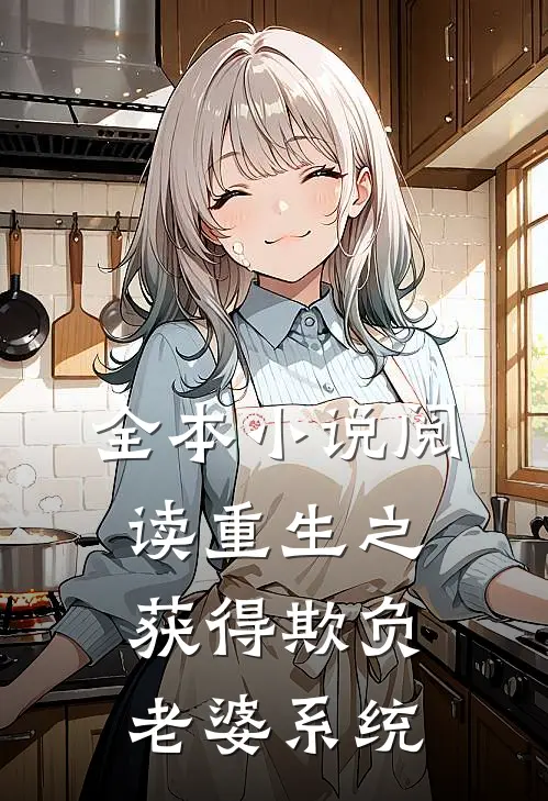 全本小说阅读重生之获得欺负老婆系统