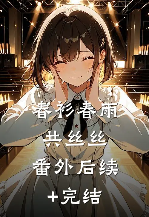 春衫春雨共丝丝： 番外后续+完结