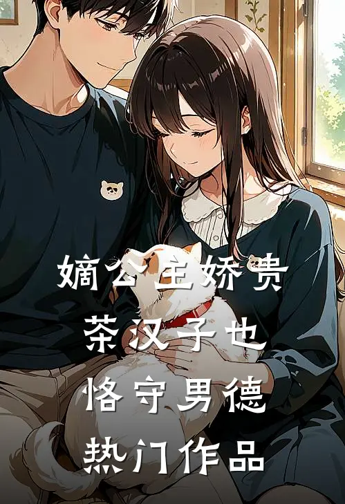 嫡公主娇贵，茶汉子也恪守男德热门作品