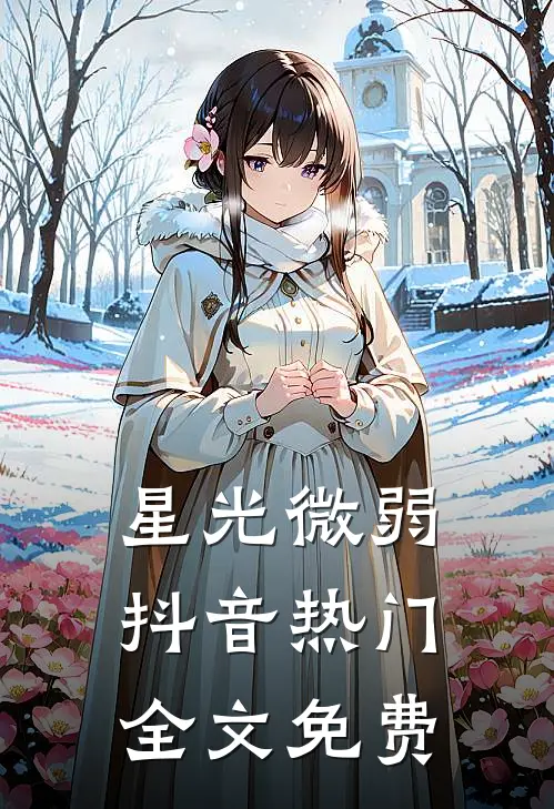 星光微弱抖音热门全文免费