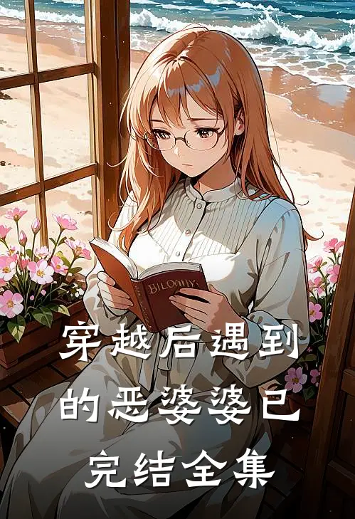 穿越后遇到的恶婆婆（已完结） 全集