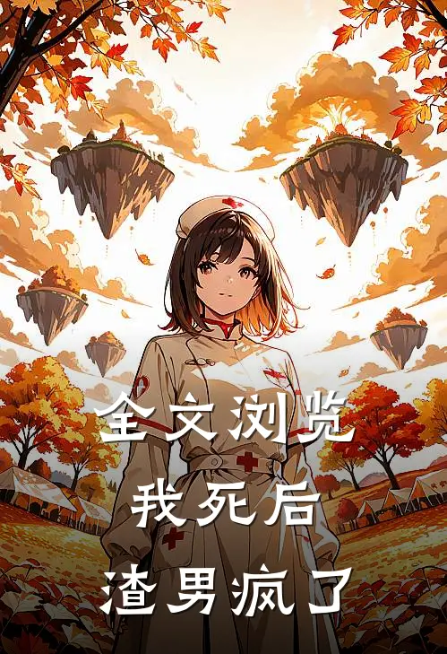 全文浏览我死后，渣男疯了