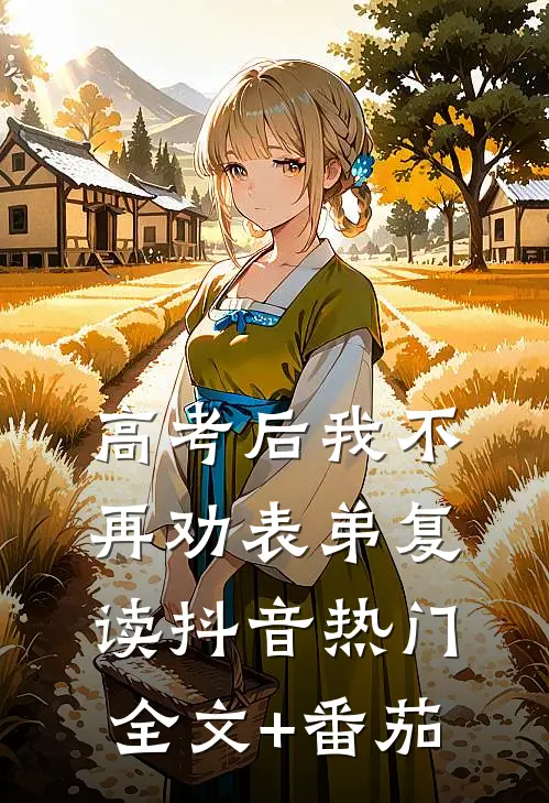 高考后我不再劝表弟复读抖音热门全文+番茄