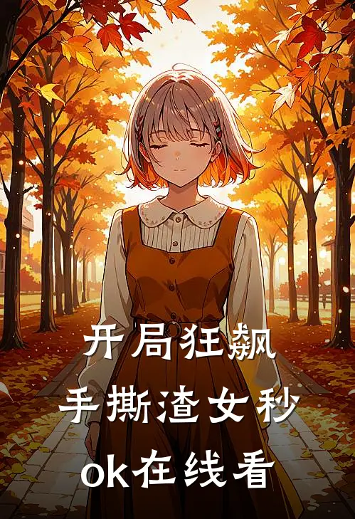 开局狂飙，手撕渣女秒ok在线看