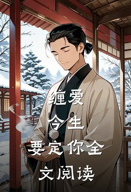 缠爱：今生，要定你全文阅读