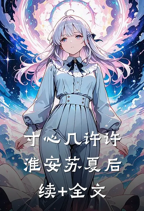 寸心几许许淮安苏夏后续+全文