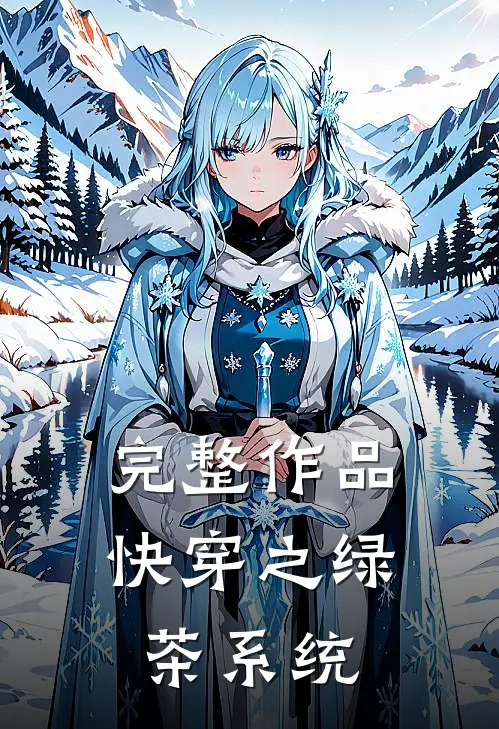 完整作品快穿之绿茶系统
