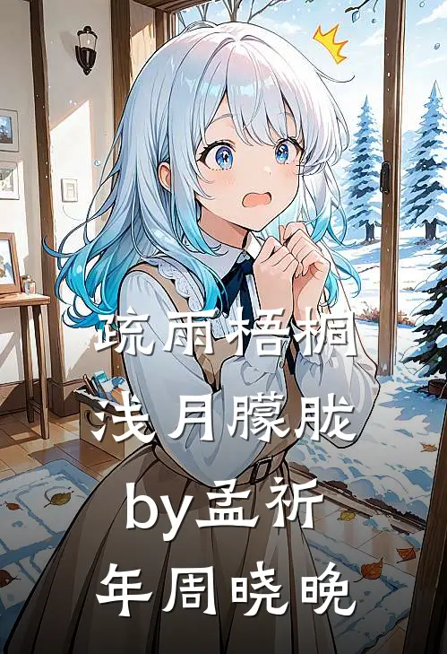 疏雨梧桐浅月朦胧by孟祈年周晓晚
