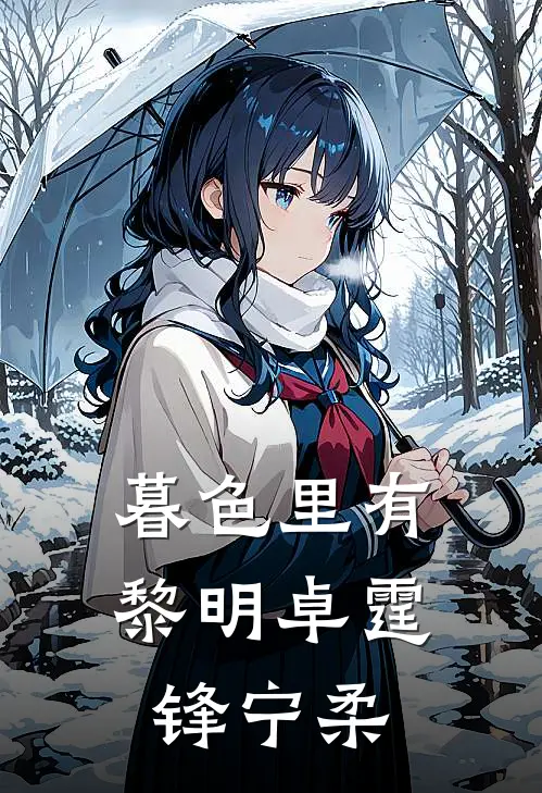 暮色里有黎明(卓霆锋宁柔)