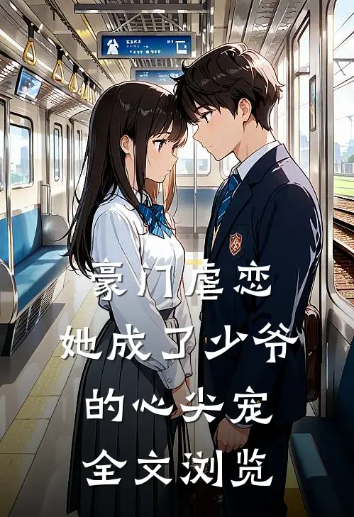 豪门虐恋：她成了少爷的心尖宠全文浏览