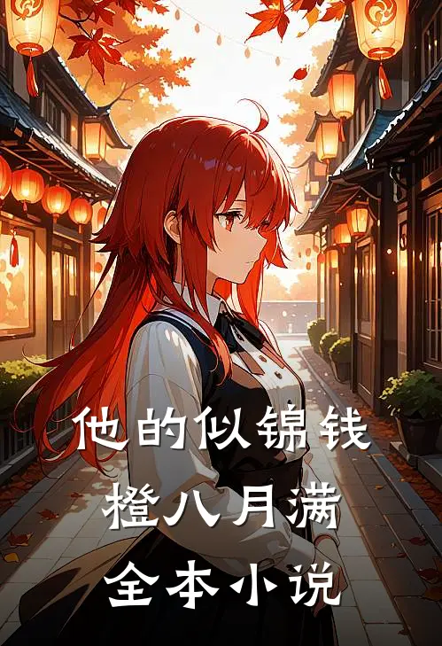 他的似锦钱橙八月满全本小说