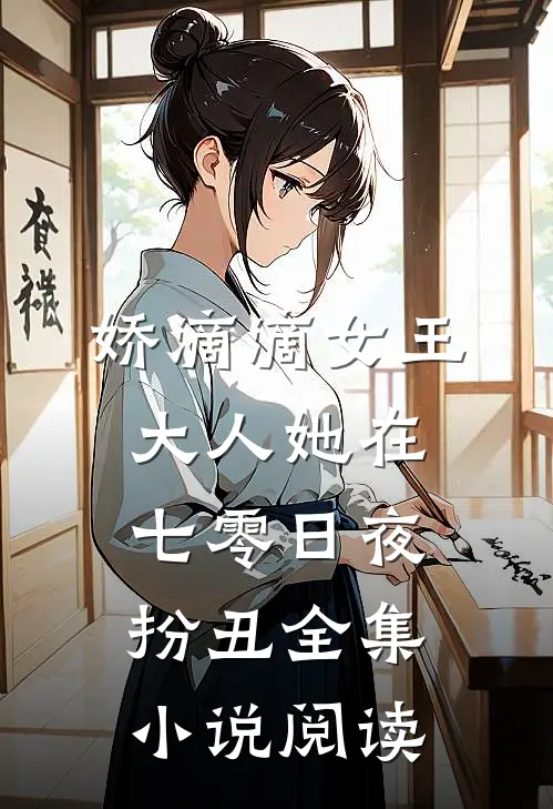 娇滴滴女王大人她在七零日夜扮丑全集小说阅读