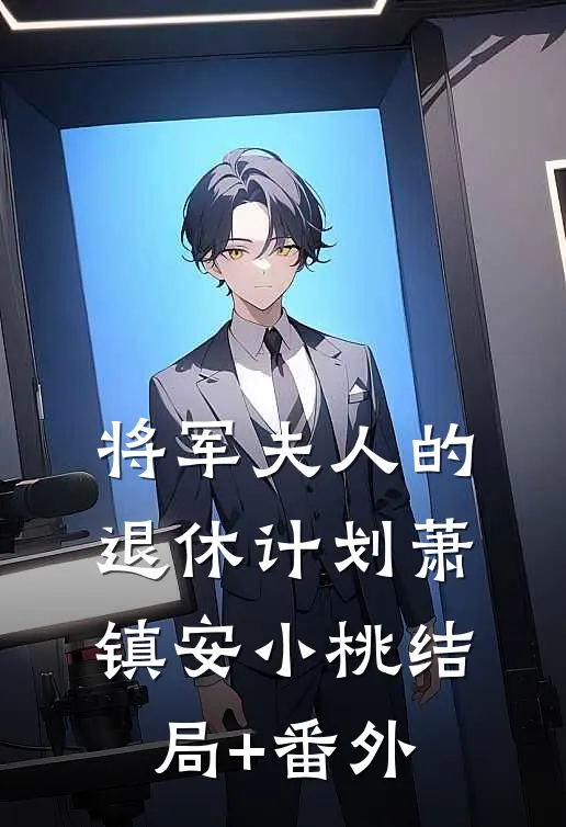 将军夫人的退休计划萧镇安小桃结局+番外