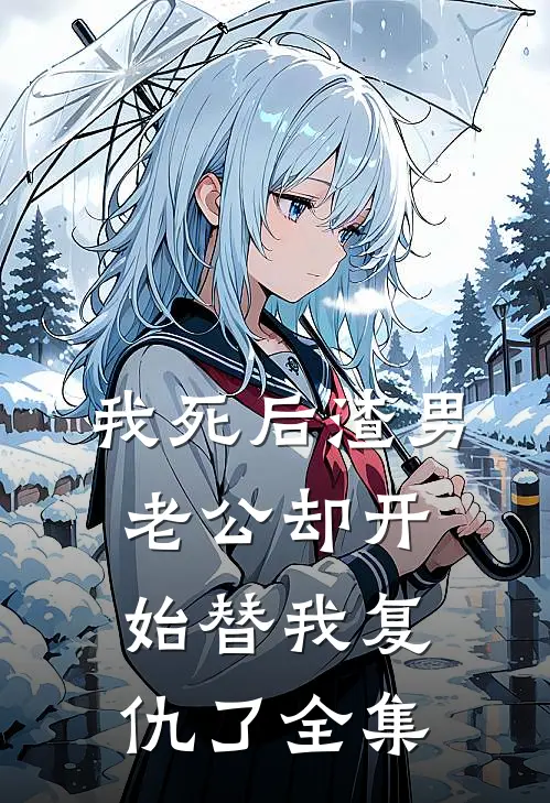 我死后渣男老公却开始替我复仇了 全集