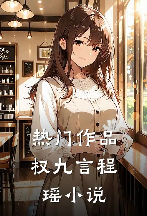 热门作品权九言程瑶小说