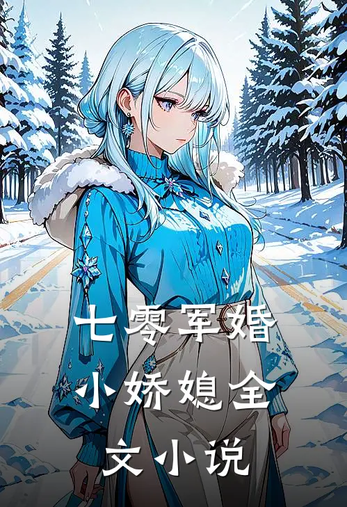 七零军婚小娇媳全文小说