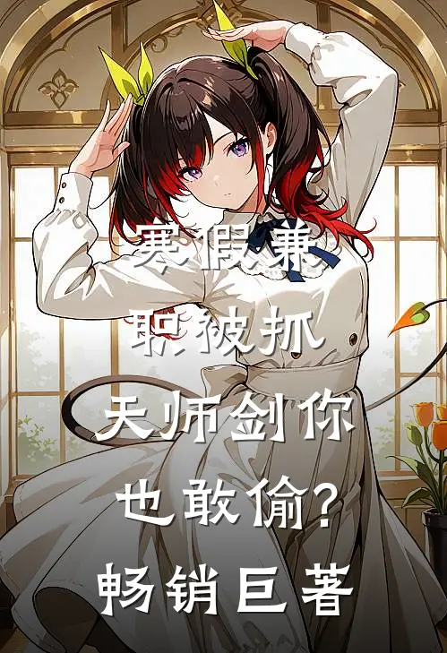 寒假兼职被抓,天师剑你也敢偷?畅销巨著