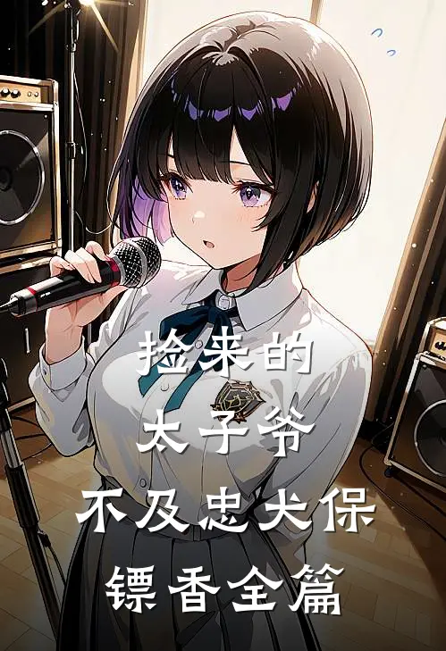 捡来的太子爷，不及忠犬保镖香全篇