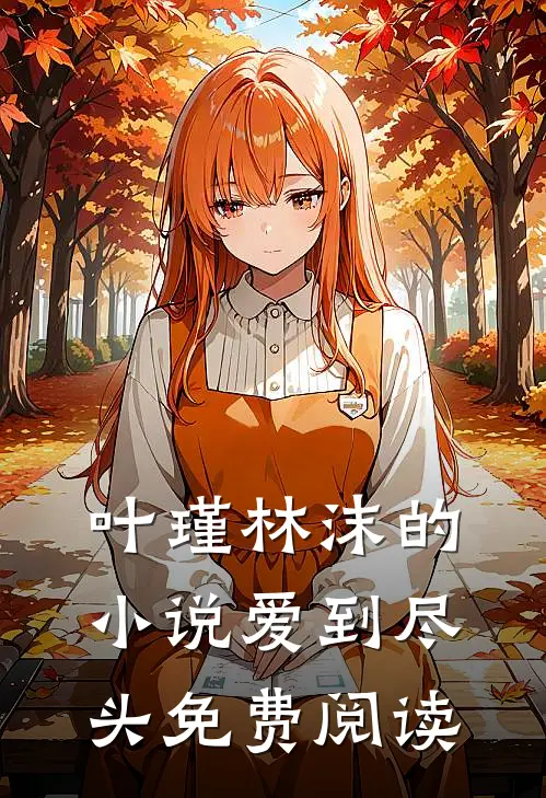 叶瑾林沫的小说爱到尽头免费阅读