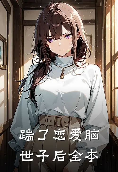 踹了恋爱脑世子后全本