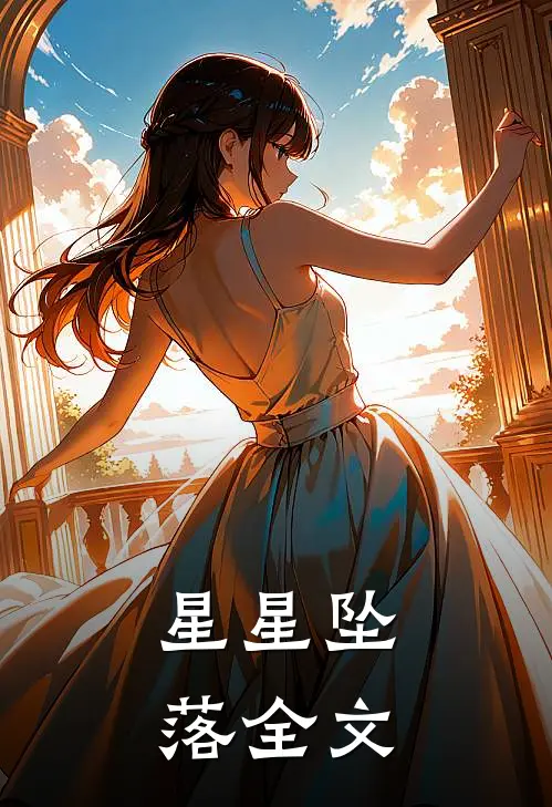 星星坠落全文