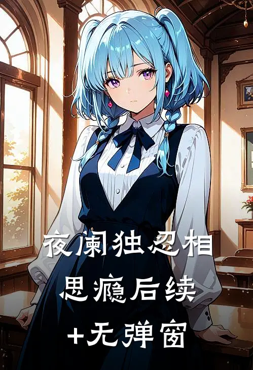 夜阑独忍相思瘾后续+无弹窗