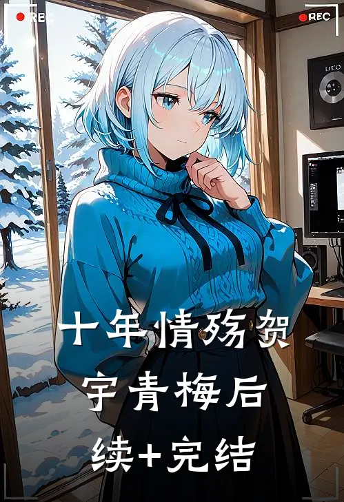 十年情殇贺宇青梅后续+完结