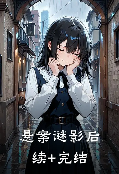 悬案谜影后续+完结
