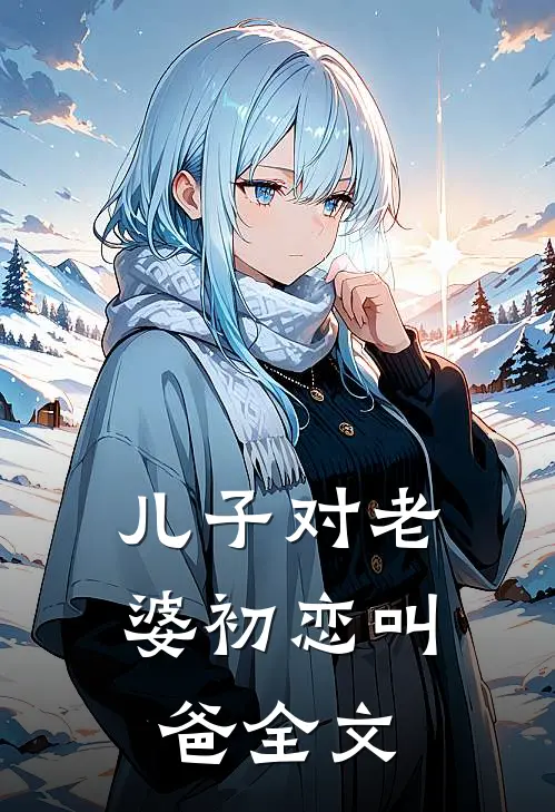 儿子对老婆初恋叫爸全文