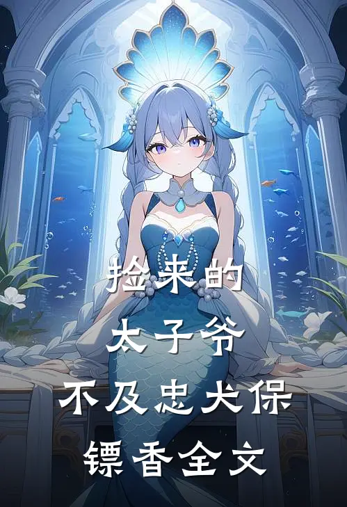 捡来的太子爷，不及忠犬保镖香全文