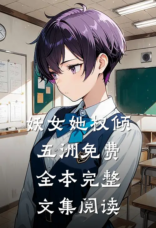妖女她权倾五洲免费全本完整文集阅读
