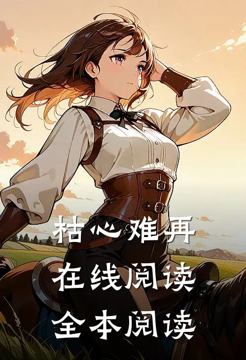 枯心难再在线阅读全本阅读