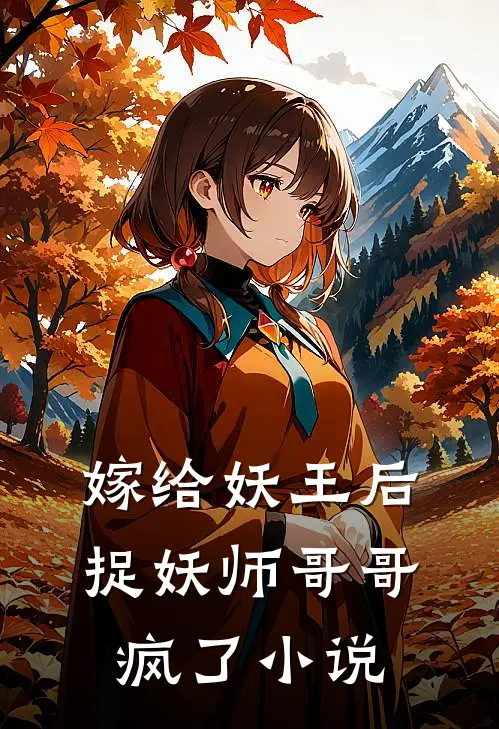 嫁给妖王后，捉妖师哥哥疯了小说