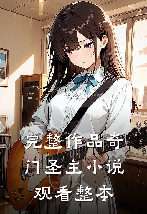 完整作品奇门圣主小说观看整本