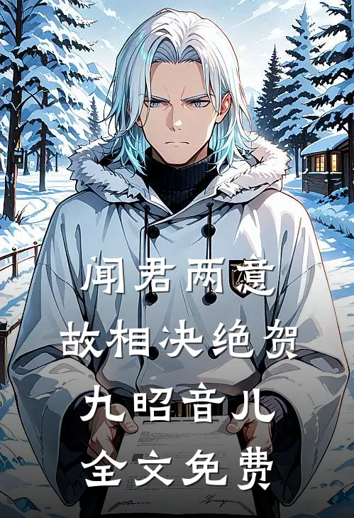 闻君两意，故相决绝贺九昭音儿全文免费