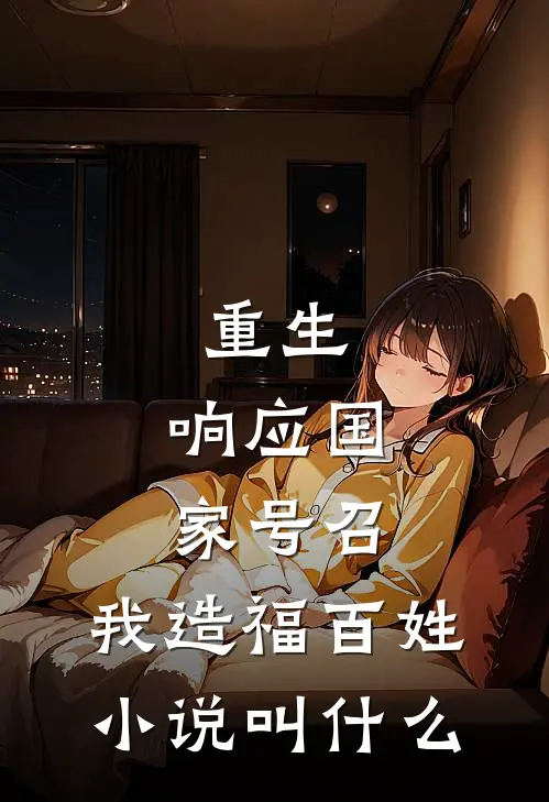 重生：响应国家号召，我造福百姓小说叫什么