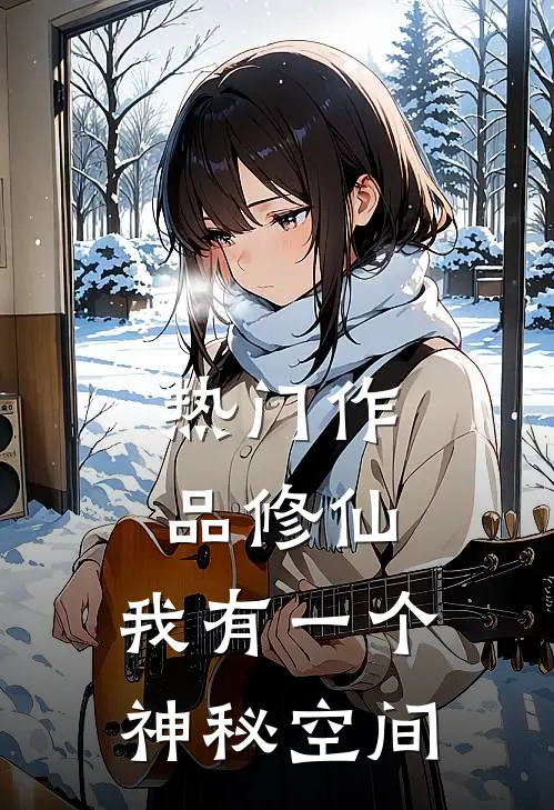 热门作品修仙，我有一个神秘空间