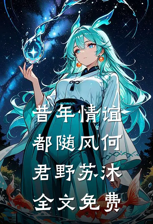 昔年情谊都随风何君野苏沐全文免费