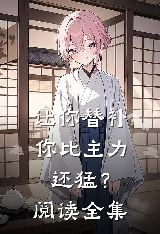让你替补，你比主力还猛？阅读全集