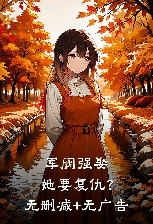 军阀强娶，她要复仇？无删减+无广告