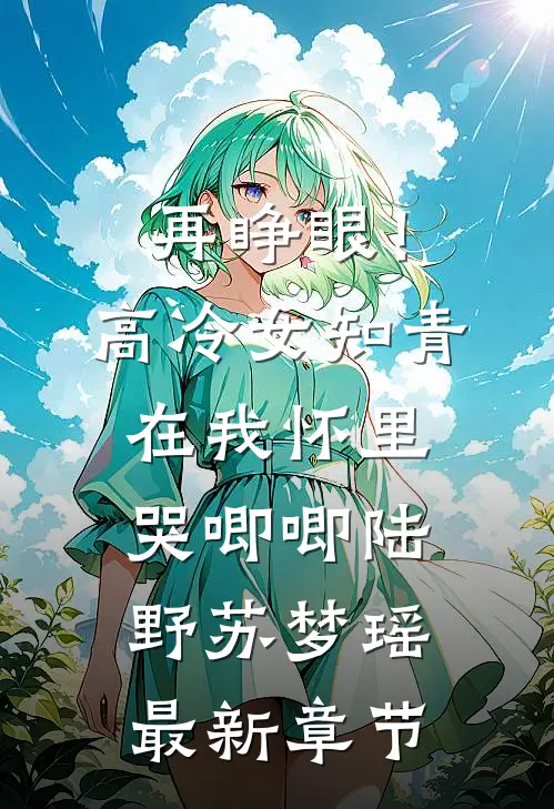 再睁眼！高冷女知青在我怀里哭唧唧陆野苏梦瑶最新章节
