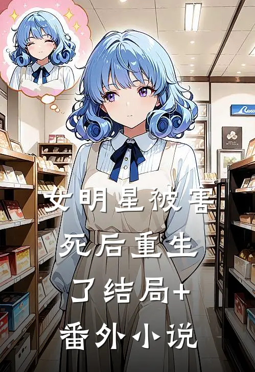 女明星被害死后重生了结局+番外小说
