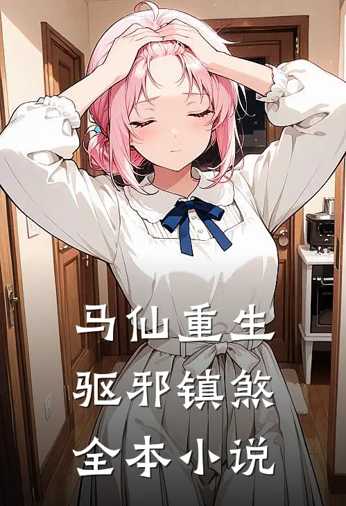 马仙重生：驱邪镇煞全本小说