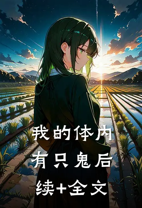 我的体内有只鬼后续+全文